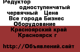 Редуктор NMRV-50, NMRV-63,  NMRW-63 одноступенчатый червячный › Цена ­ 1 - Все города Бизнес » Оборудование   . Красноярский край,Красноярск г.